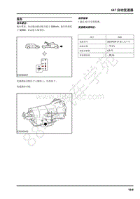 2017年上汽大通T60-维修手册-09-6AT自动变速器-09-3服务