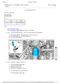 2015年长安福特锐界-303-01B 发动机 - 2.7升 EcoBoost（238千瓦324马力）-发动机油液排放和添加