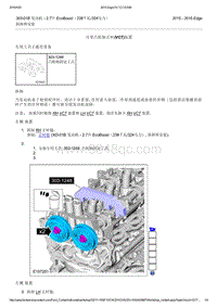 2015年长安福特锐界-303-01B 发动机 - 2.7升 EcoBoost（238千瓦324马力）-拆卸和安装-可变凸轮轴正时 VCT 装置