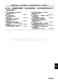 2009年长安马自达3车身 附件-故障症状检修（电动车窗系统（所有车窗带自动打开 关闭功能））