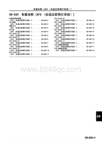 2009年长安马自达3车身 附件-车载诊断（AFS （自适应前照灯系统））