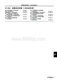 2009年长安马自达3-04 车间手册中册（2）底盘-4加热器 通风装置与空调系统（HVAC）-故障症状检修（全自动空调）