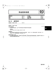 2011年长安马自达星骋-传动系和车桥-03-10 通用程序