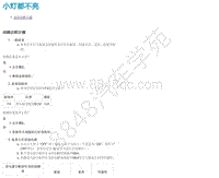 2015年郑州日产锐骐皮卡-安全控制系统-04-症状诊断-4.03-小灯