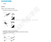 2019年郑州日产锐骐6-一般信息-03-如何阅读电路图