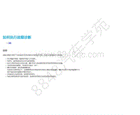 2019年郑州日产锐骐6-一般信息-02-如何执行故障诊断