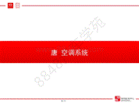 2015款比亚迪唐维修培训-10-空调系统技术培训教材