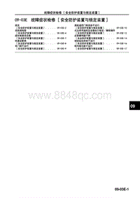 2017年长安马自达昂克赛拉-10-车身 附件-09-03E 故障症状检修（安全防护装置与锁定装置）