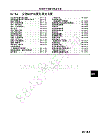 2017年一汽马自达CX-4车身 附件-09-14 安全防护装置与锁定装置