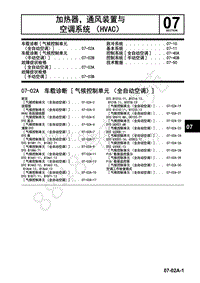 2017年一汽马自达CX-4-1.车间手册-加热器 通风装置与空调系统（HVAC）