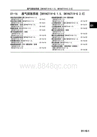 2017年长安马自达昂克赛拉-02-发动机-01-16 废气排放系统（SKYACTIV-G 1.5 SKYACTIV-G 2.0）