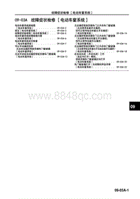 2017年长安马自达昂克赛拉-10-车身 附件-09-03A 故障症状检修（电动车窗系统）