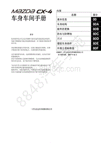 2017年一汽马自达CX-4-2.车身车间手册-前言