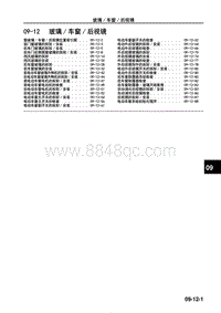 2017年长安马自达昂克赛拉-10-车身 附件-09-12 玻璃 车窗 后视镜