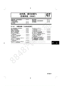 2014年一汽马自达阿特兹-车间手册-07加热器 通风装置与空调系统（HVAC）