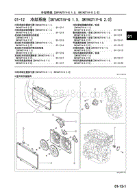 2017年长安马自达昂克赛拉-02-发动机-01-12 冷却系统（SKYACTIV-G 1.5 SKYACTIV-G 2.0）