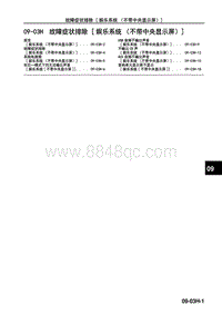 2017年长安马自达昂克赛拉-10-车身 附件-09-03H 故障症状排除（娱乐系统（不带中央显示屏））