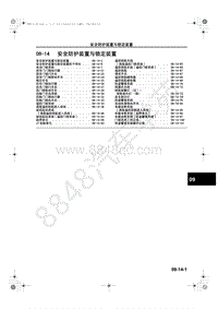 2013-2014年长安马自达CX-5维修手册-09-14-安全防护装置与锁定装置