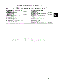 2017年长安马自达昂克赛拉-02-发动机-01-13 进气系统（SKYACTIV-G 1.5 SKYACTIV-G 2.0）