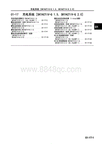 2017年长安马自达昂克赛拉-02-发动机-01-17 充电系统（SKYACTIV-G 1.5 SKYACTIV-G 2.0）