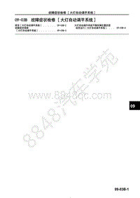 2017年一汽马自达CX-4-1.车间手册-车身 附件-09-03B 故障症状检修- 大灯自动调平系统