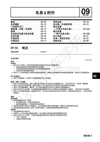 2017年一汽马自达CX-4车身 附件-09-00 概述