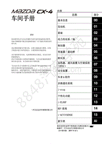 2017年一汽马自达CX-4-1.车间手册-内容