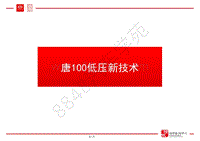 比亚迪唐100低压新技术培训-00-目录