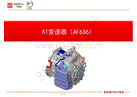 全新一代比亚迪唐AF636变速器培训-00-目录