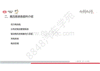 比亚迪秦Pro高压电器系统培训-02-高压系统各部件介绍-00-目录