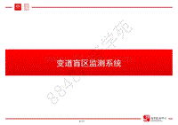 比亚迪唐100低压新技术培训-01-变道盲区监测系统