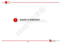 比亚迪元电路识图及CAN网络技术培训-01-电路图中元素编码规则