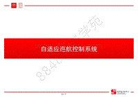 比亚迪唐100低压新技术培训-02-自适应巡航控制系统