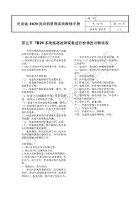 比亚迪国六TB20发动机管理系统-05-TB20系统根据故障现象进行检修