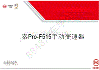 2019年秦Pro-F515手动变速器知识培训