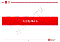 比亚迪唐100技术培训-02-技术培训（下）-04-全景影像4.0