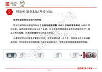 全新一代比亚迪唐DM底盘 车身系统培训-02-预测性紧急制动系统PEBS