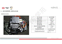 全新比亚迪元535技术培训-车型介绍-03-高压电器系统-04-前驱电动总成