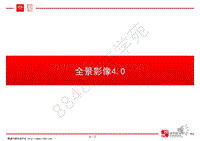 比亚迪唐100技术培训-04-全景影像