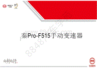 2018年秦Pro-F515手动变速器知识培训