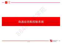 比亚迪唐100技术培训-02-技术培训（下）-02-自适应巡航控制系统