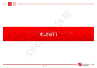 比亚迪唐100低压新技术培训-03-电动背门