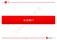 比亚迪唐100技术培训-02-技术培训（下）-03-电动背门