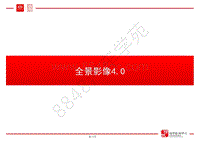 比亚迪唐100低压新技术培训-04-全景影像4.0