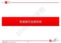 比亚迪唐100技术培训-01-变道盲区监测系统