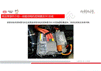 比亚迪宋MAX DM技术培训-高压电器-02-高压零部件介绍-04-前驱动电机控制器及DC总成