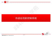 比亚迪唐100技术培训-02-自适应巡航控制系统