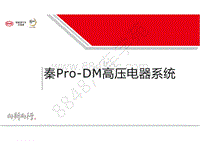 比亚迪秦Pro高压电器系统培训-01-目录