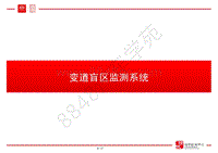 比亚迪唐100技术培训-02-技术培训（下）-01-变道盲区监测系统