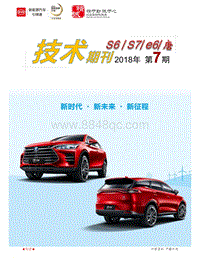 唐 e6 S6及S7车型技术期刊201807